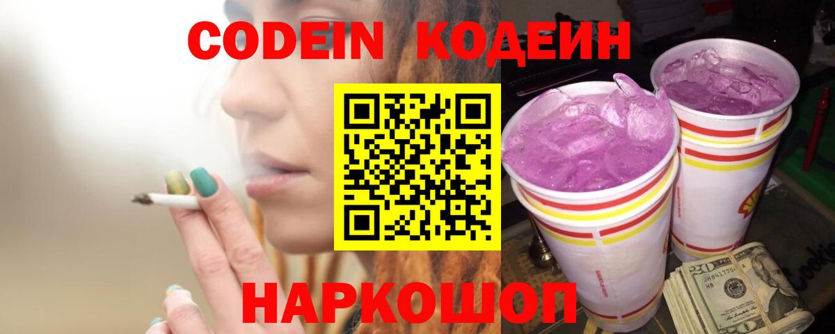 Кодеин Purple Drank  Вход с VPN  Майский  Кодеиновый сироп Lean Purple Drank 